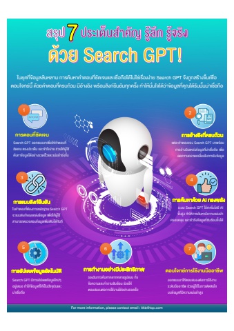 7 ประเด็นสำคัญที่ต้องรู้จัก Search GPT!