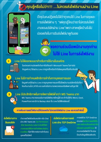 รู้ไว้ปลอดภัย: ไม่ควรส่งไฟล์งานผ่าน Line