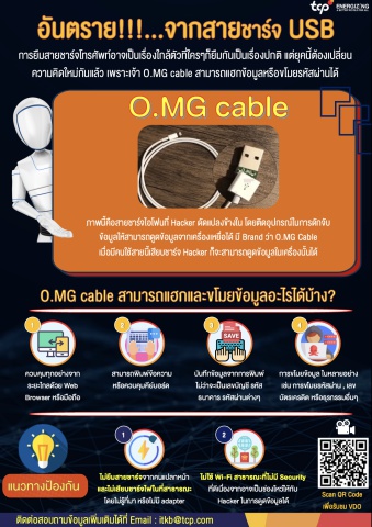 อันตรายจากสายชาร์จ USB: รู้จัก O.MG Cable ที่สามารถแฮกและขโมยข้อมูลของคุณได้