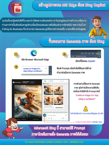 สร้างรูปภาพง่าย ๆ ด้วย Bing Copilot ใน Microsoft Edge