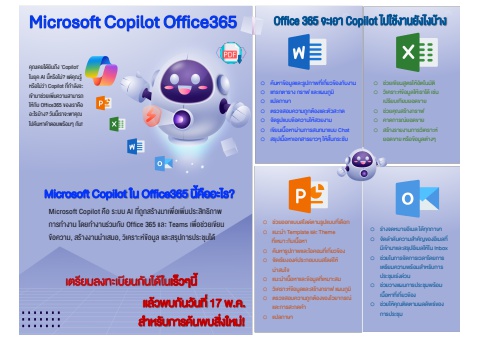 เพิ่มพลังการทำงานด้วย Microsoft Copilot ใน Office365