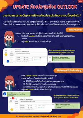 Update ห้องประชุมด้วย Outlook: จอง, อัปเดต, และคืนห้องประชุมผ่าน Calendar Outlook อย่างมีประสิทธิภาพ