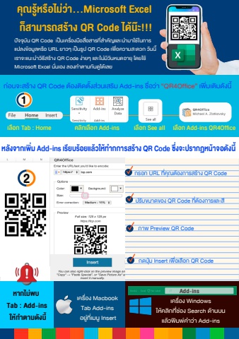 สร้าง QR Code ง่ายๆ ด้วย Microsoft Excel!