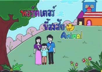 นิทานเรื่อง พอร์ตเตอร์ขี้สงสัย Animal