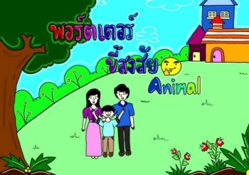 นิทานเรื่อง พอร์ตเตอรืขี้สงสัย Animal