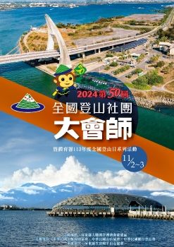 2024第50屆全國登山社團大會師