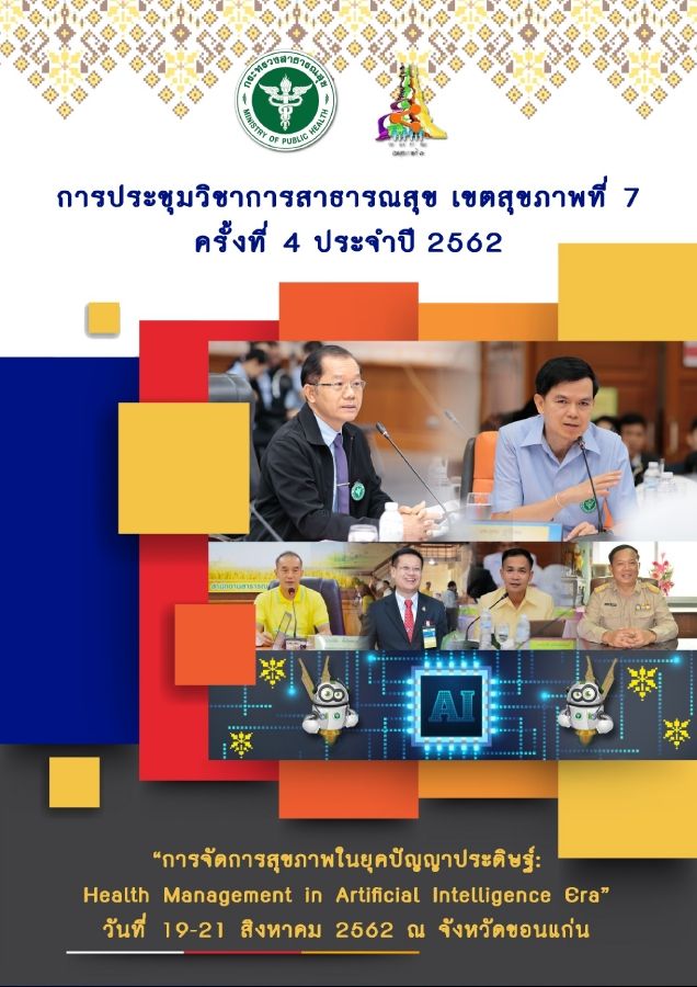 วารสารผลงานวิชาการ การประชุมวิชาการเขตสุขภาพที่ 7 ครั้งที่ 4 ประจำปี 2562