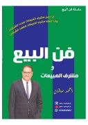 كتاب مشرف المبيعات الناجح -استاذ احمد سالمان