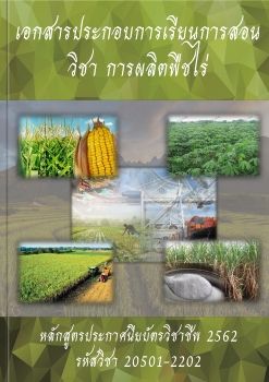 เอกสารประกอบการเรียนการสอนวิชาการผลิตพืชไร่