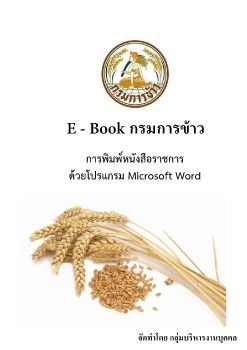 E-book_การพิมพ์หนังสือราชการ.01