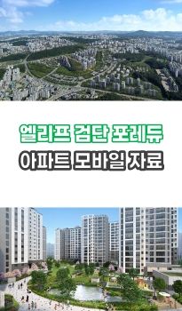 엘리프 검단 포레듀 모바일자료