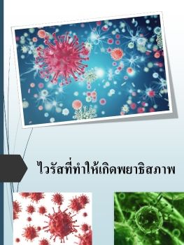 ไวรัสที่ทำให้เกิดพยาธิสภาพ