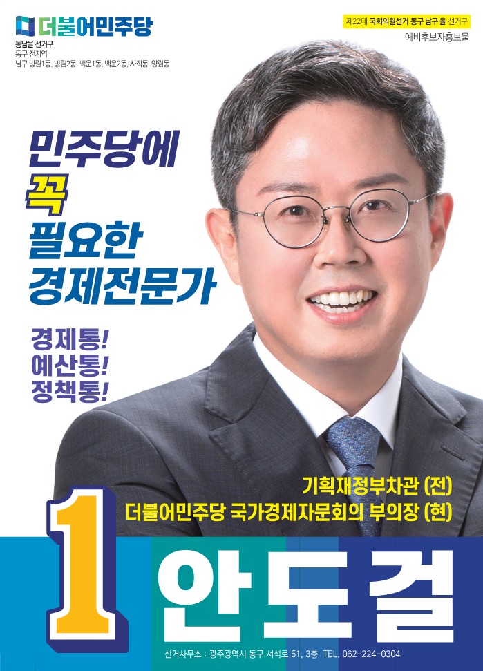 안도걸 동남을 예비후보자 홍보물