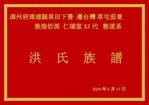 漳浦洪氏族譜修訂版 20240624