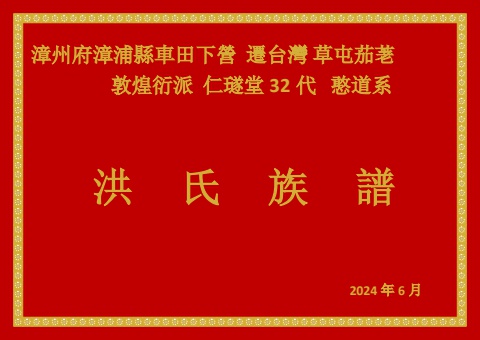 漳浦洪氏族譜修訂版 20240624