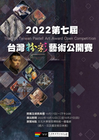 2022第七屆 台灣粉彩藝術公開賽(更新)