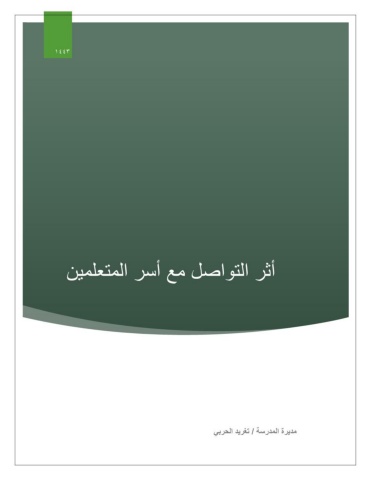 كتيب أثر التواصل مع أسر المتعلمين