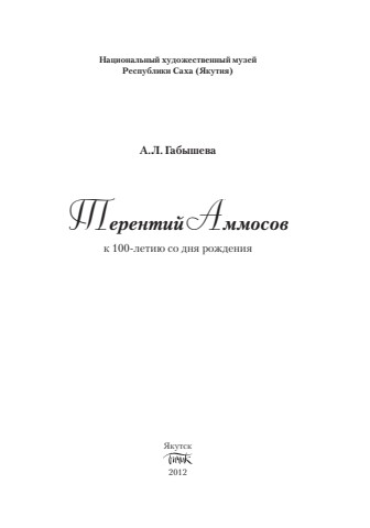 Терентий Аммосов