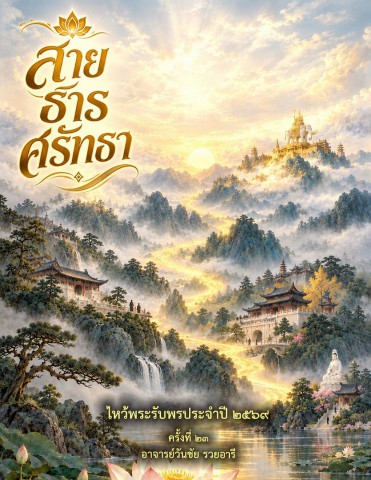 หนังสือ สายธารศรัทธา