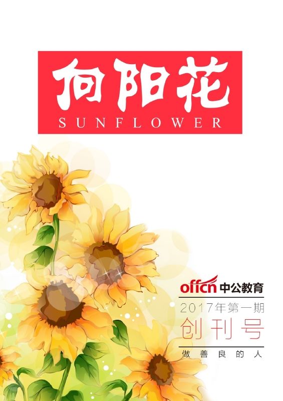 《向阳花》创刊号-2017-5-23