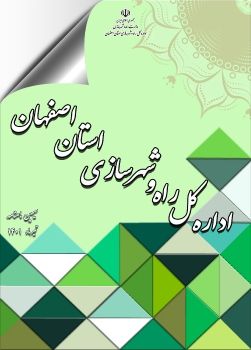 سیمین ماهنامه الکترونیکی اداره کل راه و شهرسازی استان اصفهان - تیرماه 1401