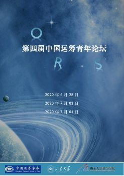 第四届运筹青年论坛会议手册-0615