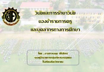 งานนำเสนอพัฒนาความรู้เรื่องวินัยและการรักษาวินัย