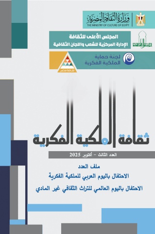 مجلة ثقافة الملكية الفكرية - العدد الثالث - 20-11-2025