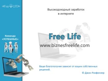 Free Life вместе с  Командой 