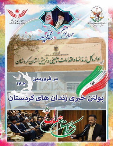 بولتن خبری اداره کل زندان های کردستان در فروردین ۱۴۰۲