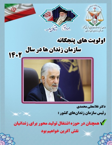 اولویتهای سازمان زندان ها در سال 1402