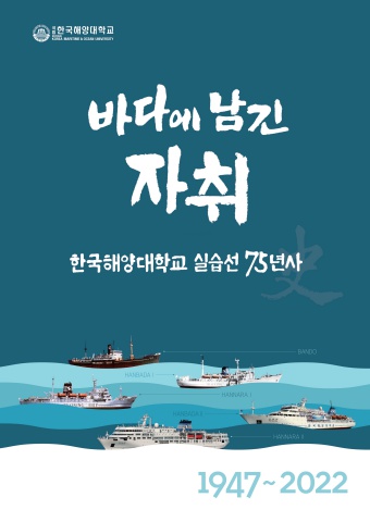 한국해양대학교 실습선 75년사