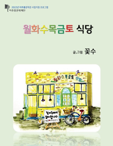 월화수목금토식당