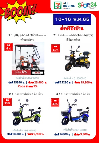 39_สินค้าแนะนำจักรยานไฟฟ้า 10-16 May 2022