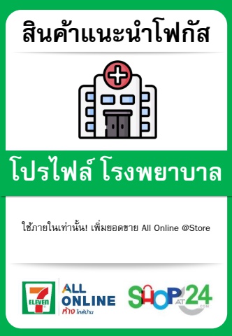 Product Focus By Profile_โรงพยาบาล