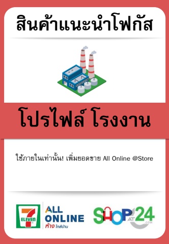 Product Focus By Profile_โรงงาน