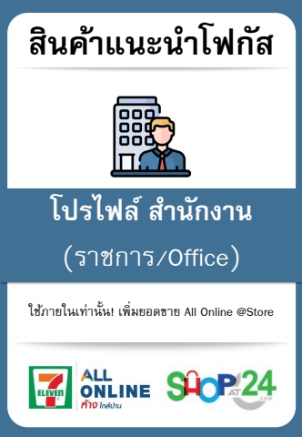 Product Focus By Profile_สำนักงาน (ราชการ Office)_FMCG NonFMCG