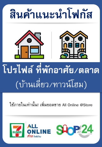 Product Focus By Profile_บ้านเดี่ยว ทาวน์โฮม