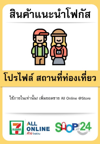 Product Focus By Profile_สถานที่ท่องเที่ยว_FMCG