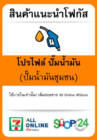 Product Focus By Profile_ปั๊มน้ำมัน (ชุมชน)