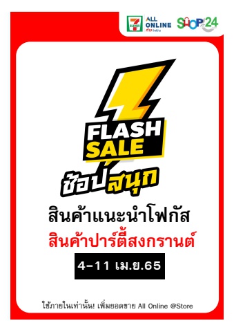 Flashbook -สินค้าปาร์ตี้สงกรานต์ 04-11 Apr 22