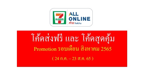 Promo code Corporate Theme All Online  เดือน สิงหาคม 2565