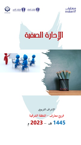 نشرة تربوية - الإدارة الصفية
