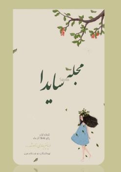 سایدا. شماره اول. آذر 1404