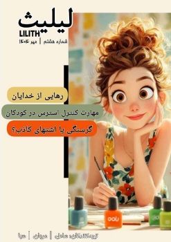 08.لیلیث. شماره هشتم. مهر 1404