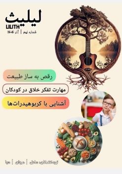 09.لیلیث. شماره نهم. آذر 1404