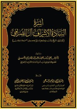 كتاب: أسرة السادة الأشراف آل الصرامي