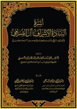 كتاب: أسرة السادة الأشراف آل الصرامي