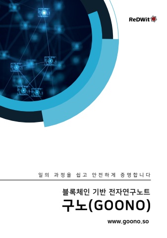 (주)레드윗_전자연구노트구노_서비스브로셔