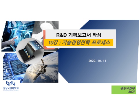 10_기술경영전략 프로세스_221011